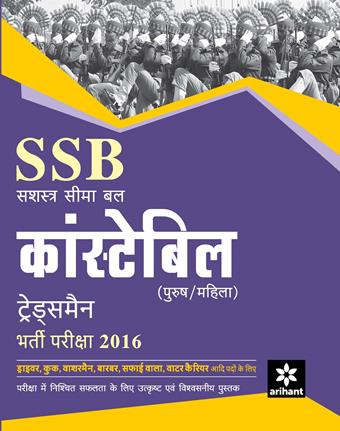 Arihant SSB (Sashastra Seema Bal) Constable [Male/Female] Tradesman Bharti Pariksha 